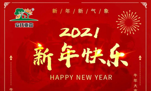 安氏亞森板材祝您2021牛年大吉，新年快樂，闔家幸福